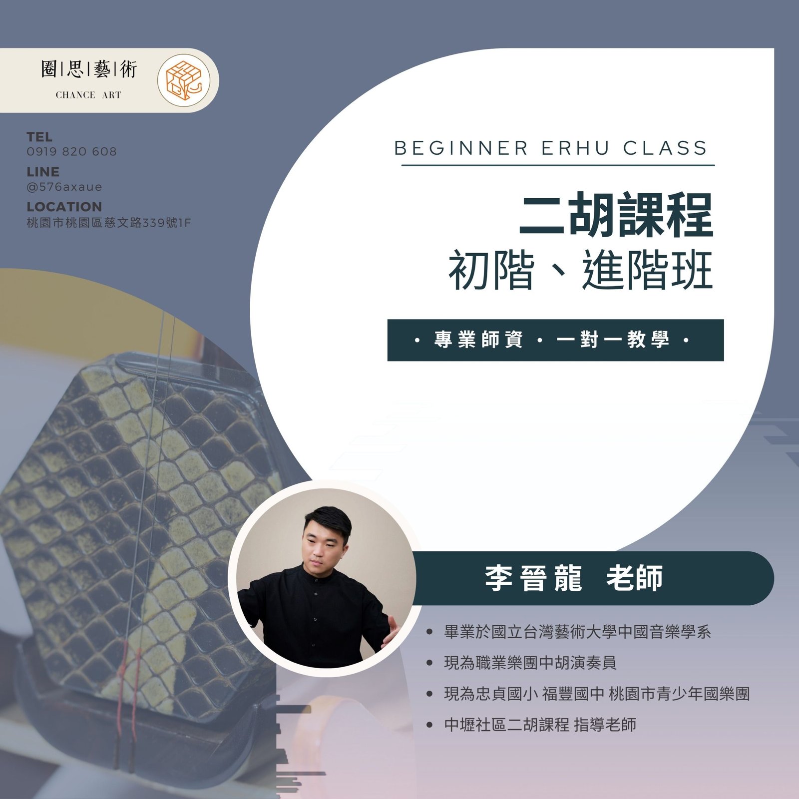 李晉龍老師二胡教學