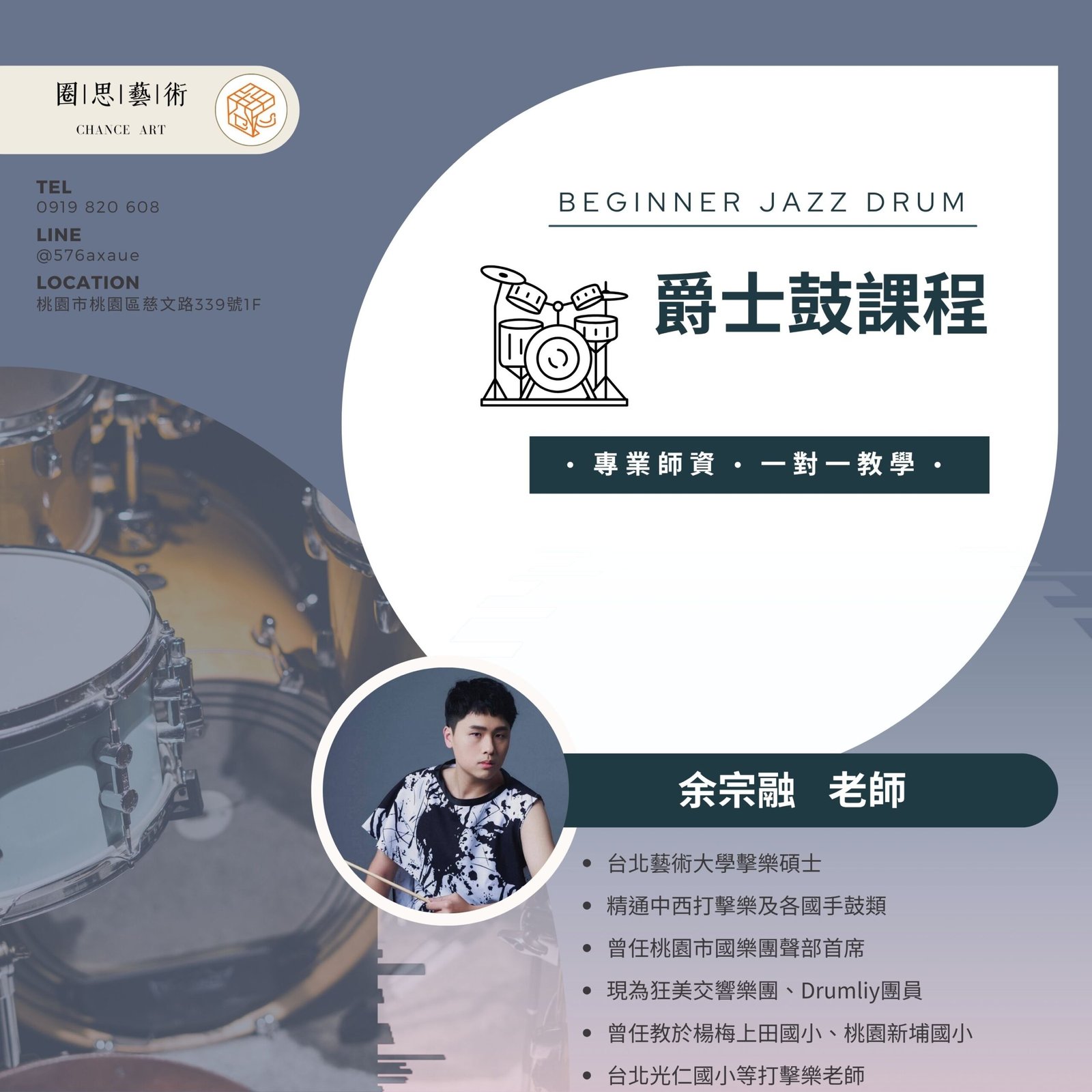 余宗融老師爵士鼓教學