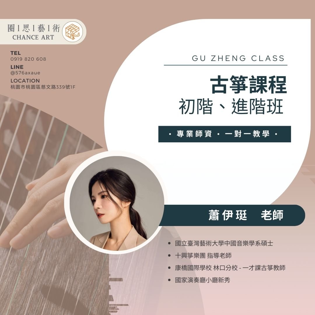 蕭伊珽老師古箏教學