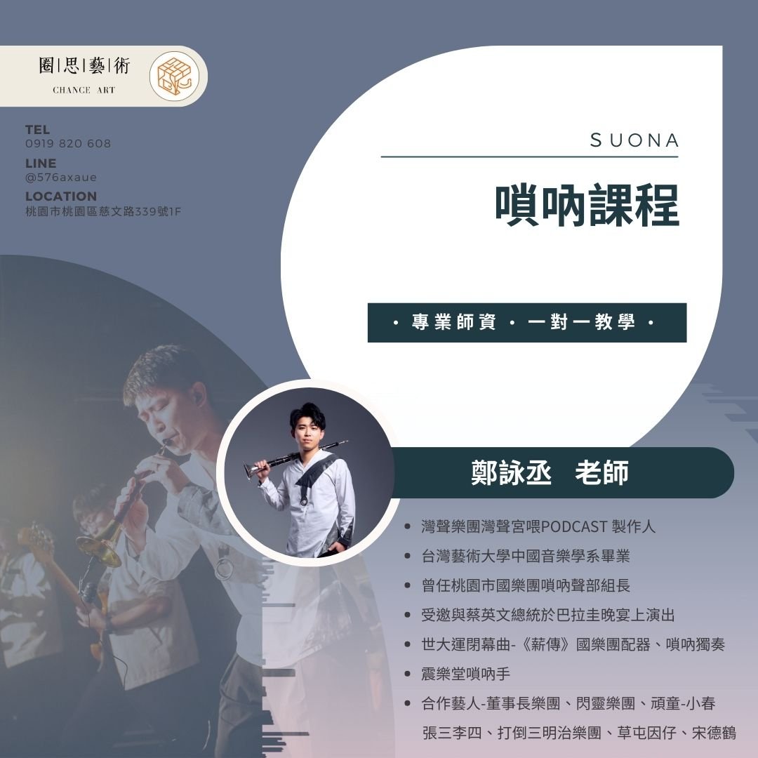 鄭詠丞老師嗩吶教學