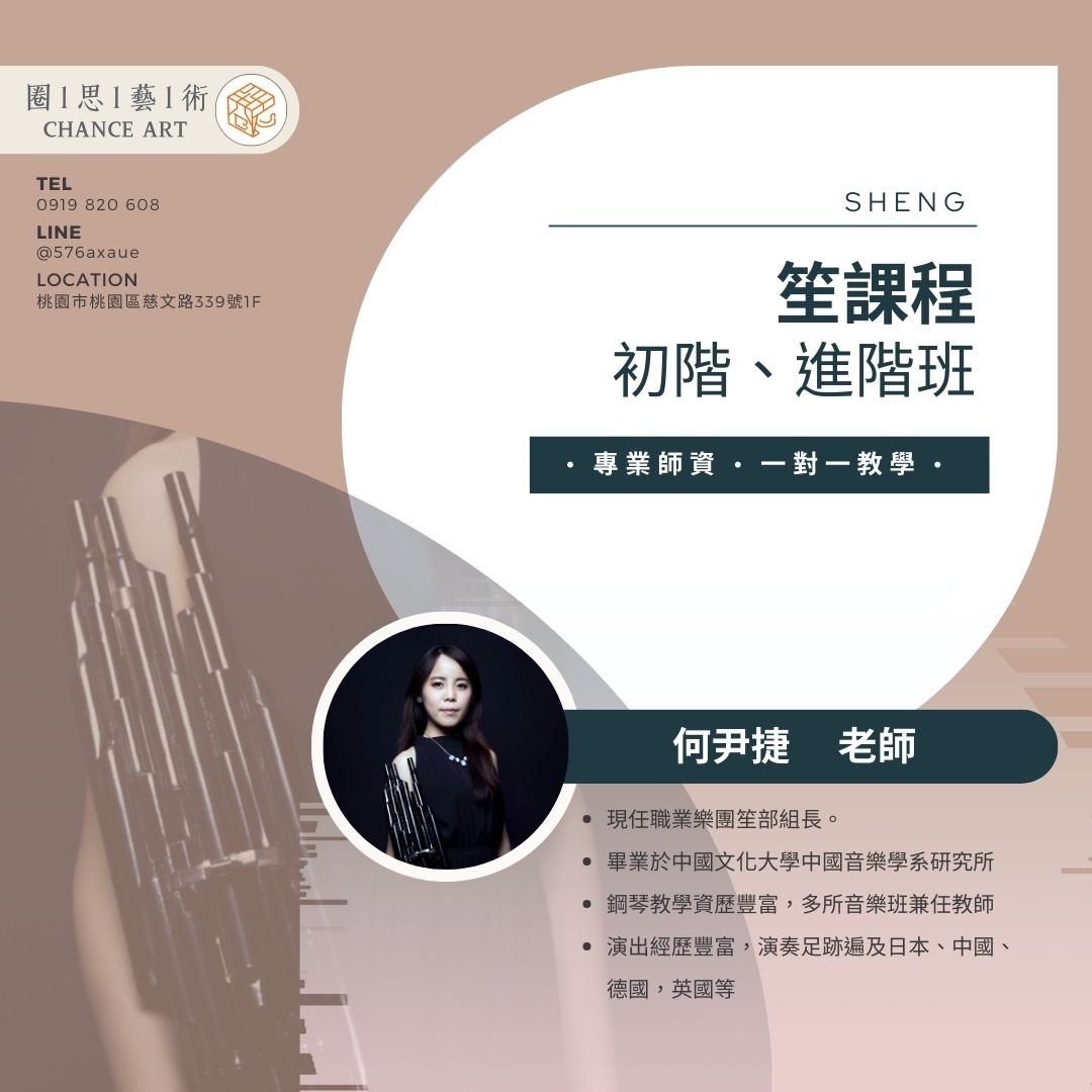 何尹捷老師笙教學