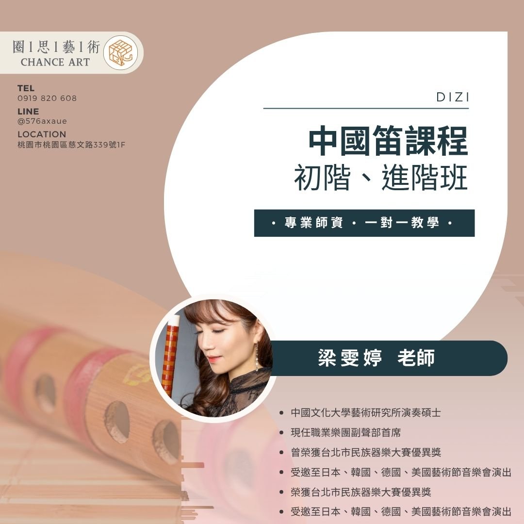 梁雯婷老師竹笛教學